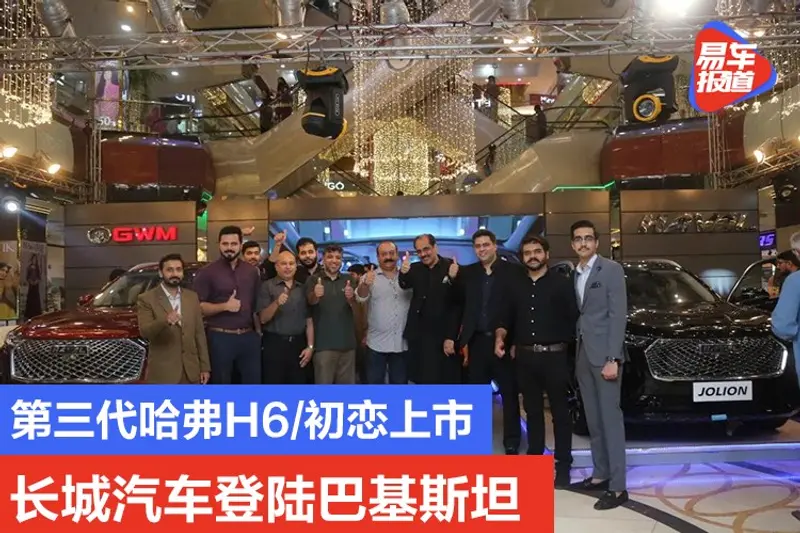 第三代哈弗H6/初戀上市 長城汽車登陸巴基斯坦